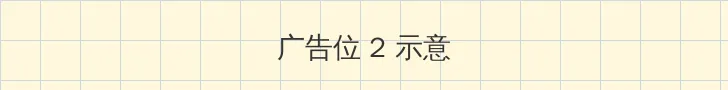 深度开发1v3po 侧栏广告位