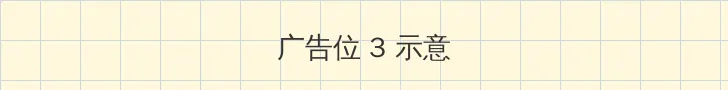 深度开发1v3po 帖子内嵌广告位