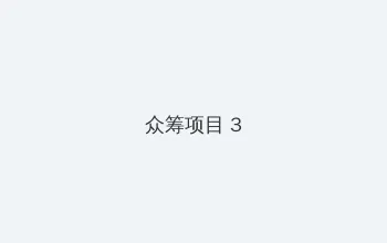 深度开发1v3po 众筹项目 - 社区纪录片